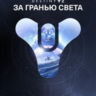 Destiny 2: За гранью Света XBOX ONE X|S    КЛЮЧ