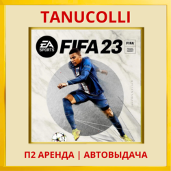 ☀️ FIFA 23 (PS/PS4/PS5/RUS) Аренда от 7 дней