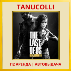 ☀️ The Last Of Us Remastered Одни из нас (PS/PS4/PS5/RU) Аренда 7 сут