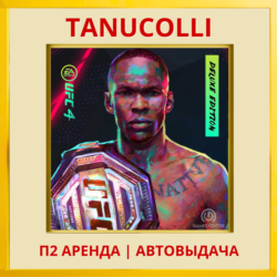 ☀️ UFC 4 Deluxe (PS/PS4/PS5/RU) Аренда от 7 суток