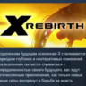 X Rebirth   STEAM KEY РФ СНГ СТИМ КЛЮЧ ЛИЦЕНЗИЯ