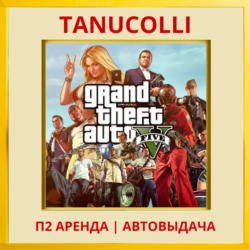 ☀️ Grand Theft Auto V GTA 5 ГТА (PS/PS4/PS5/RU) Аренда от 10 суток