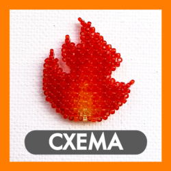 Схема для бисера: Огонь    RU|EN