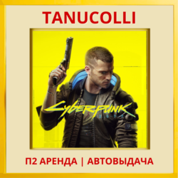 ☀️ Cyberpunk 2077 Киберпанк (PS/PS4/PS5/RU) Аренда от 7 суток