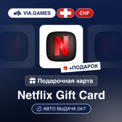 Подарочная Карта Netflix 40-100 CHF ШВЕЙЦАРИЯ   ПОДАРОК