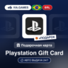 Подарочная Карта PlayStation 30-530 BRL БРАЗИЛИЯ   ПОДАРОК