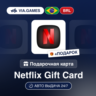 Подарочная Карта Netflix 35-250 BRL БРАЗИЛИЯ   ПОДАРОК