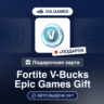 Fortnite Пополнение V Bucks Epic Games 1000-13500 РФ-СНГ-МИР   ПОДАРОК