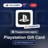 Подарочная Карта PlayStation 10-150 AUD АВСТРАЛИЯ   ПОДАРОК