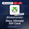 Подарочная Карта Xbox Ultimate 1-3 Месяца ТУРЦИЯ   ПОДАРОК