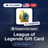 Подарочная Карта League of Legends 5-100 USD США   ПОДАРОК
