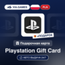 Подарочная Карта PlayStation 50-500 PLN ПОЛЬША   ПОДАРОК