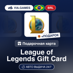 League of Legends (Riot Ключ) БРАЗИЛИЯ   ПОДАРОК