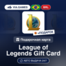 League of Legends (Riot Ключ) БРАЗИЛИЯ   ПОДАРОК