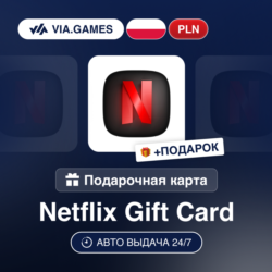 Подарочная Карта Netflix 60-400 PLN ПОЛЬША   ПОДАРОК