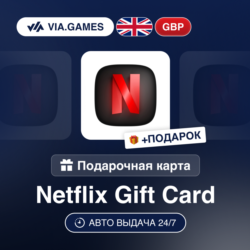 Подарочная Карта Netflix 25-75 GBP ВЕЛИКОБРИТАНИЯ   ПОДАРОК