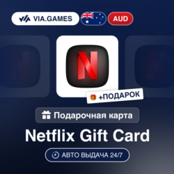 Подарочная Карта Netflix 30-100 AUD АВСТРАЛИЯ   ПОДАРОК