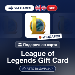 League of Legends (Riot Ключ) ВЕЛИКОБРИТАНИЯ   ПОДАРОК