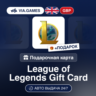 League of Legends (Riot Ключ) ВЕЛИКОБРИТАНИЯ   ПОДАРОК