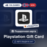 Подарочная Карта PlayStation 150-1000 NOK НОРВЕГИЯ   ПОДАРОК