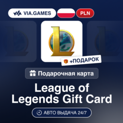 Подарочная Карта League of Legends 40-80 PLN ПОЛЬША   ПОДАРОК