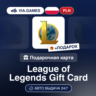 Подарочная Карта League of Legends 40-80 PLN ПОЛЬША   ПОДАРОК