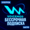 Voicemod PRO (ВОЙСМОД) - ПОДПИСКА НАВСЕГДА - БЫСТРО