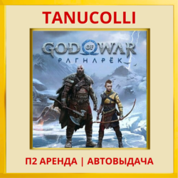 ☀️ God of War Ragnarok Рагнарёк (PS4/PS5/RU-озвучка) Аренда 10 суток
