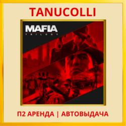 ☀️ Mafia Trilogy Все части (PS/PS4/PS5/RU) Аренда 10сут