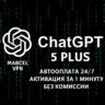 ChatGPT 5.5 / PLUS /  PRO/ GO /  ЛИЧНЫЙ АККАУНТ