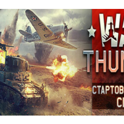 🎮💙✅🔥WAR THUNDER - СТАРТОВЫЙ НАБОР США XBOX🔑КЛЮЧ🔥