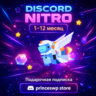 ✨🚀 Подарочная подписка Discord Nitro на 1-12 месяцев🔑