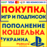 Покупка игр PS4 PS5 • Подписки PS Plus | EA Play • Пополнение PlayStation - Украина