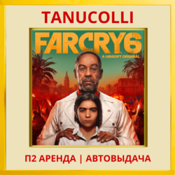 ☀️ Far Cry 6 (PS/PS4/PS5/RU) Аренда от 10 дней