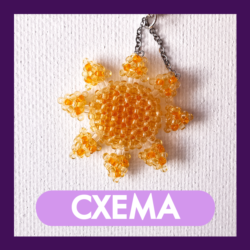 Схема для бисера: "Солнце"