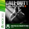 Call of Duty Black Ops II XBOX  DLC На Любой Регион