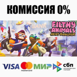 Filthy Animals | Heist Simulator STEAM•RU ⚡️АВТО 💳0%