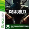Call of Duty Black Ops XBOX 1 Часть  DLC Любой Регион