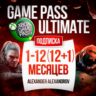XBOX GAME PASS ULTIMATE 1/5/9/12 МЕСЯЦЕВ