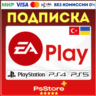 EA Play PlayStation Турция/Украина PS4 PS5 ЕА Плей PS