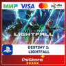 Destiny 2: Lightfall КОНЕЦ СВЕТА PS4|5 ТУРЦИЯ PS