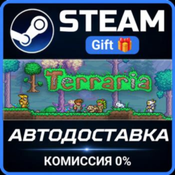 Terraria Steam Gift СТИМ ГИФТ ПК АВТОДОСТАВКА ПОДАРОК