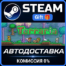 Terraria Steam Gift СТИМ ГИФТ ПК АВТОДОСТАВКА ПОДАРОК