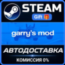 Garry&acute;s Mod РОССИЯ Steam Gift СТИМ ГИФТ ПК АВТОДОСТАВКА ПОДАРОК