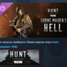 Hunt: Showdown 1896 - Shrine Maiden&acute;s Hell АВТОДОСТАВКА STEAM РОССИЯ