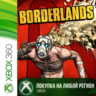 Borderlands XBOX от 360 На Любой Регион