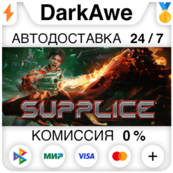 Supplice STEAM•RU ⚡️АВТОДОСТАВКА 💳0%