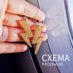 Схема для бисера: "Большая Молния"