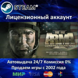 Arma 2: Combined Operation  Steam Аренда Аккаунта  Онлайн 0% Карты