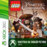 LEGO Пираты Карибского Моря XBOX На Любой Регион